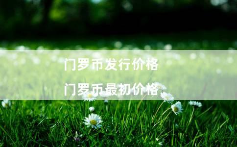 门罗币发行价格 门罗币最初价格