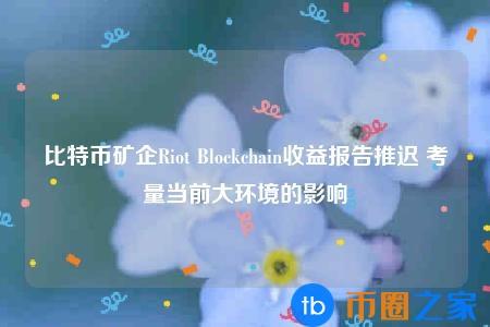 比特币矿工收益越来越少 关闭矿场对比特币的影响