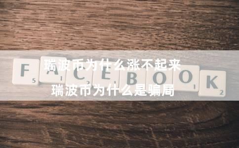 瑞波币为什么涨不起来？原因是什么