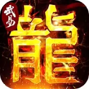 武易传奇游戏