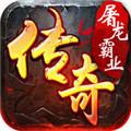 屠龙霸业最新版