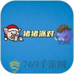 猪猪派对