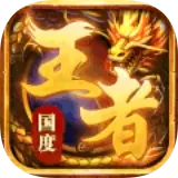 王者国度