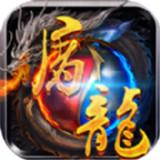 屠龙之巅