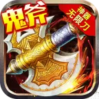 鬼斧神器