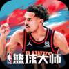 NBA篮球大师应用宝版本