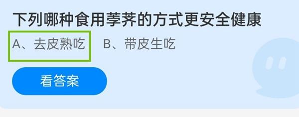 下列哪种食用荸荠的方式更安全