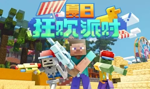 我的世界手游夏日派对活动内容一览