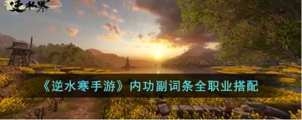 逆水寒手游内功副词条全职业怎么搭配