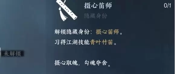 逆水寒手游摄心笛师隐藏身份怎么解锁