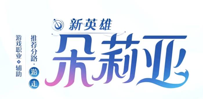 王者荣耀朵莉亚什么时候上线
