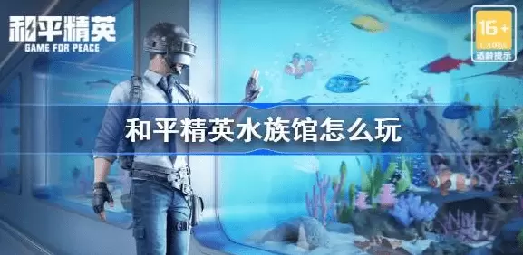 和平精英水族馆怎么开启