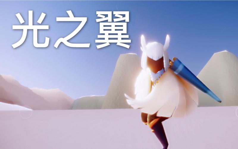 光遇拾光季光之翼在哪