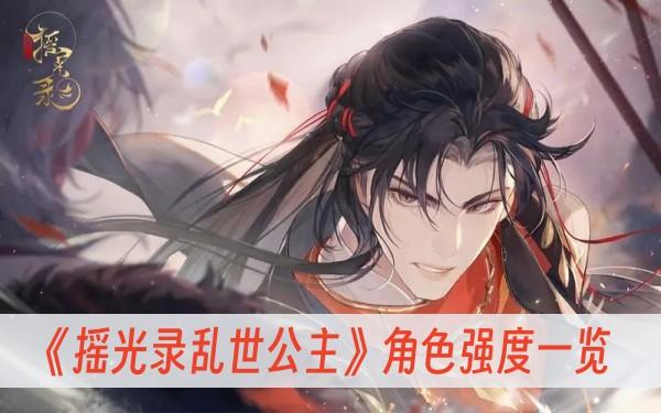 《摇光录乱世公主》角色强度一览