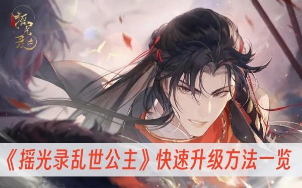 《摇光录乱世公主》快速升级方法一览