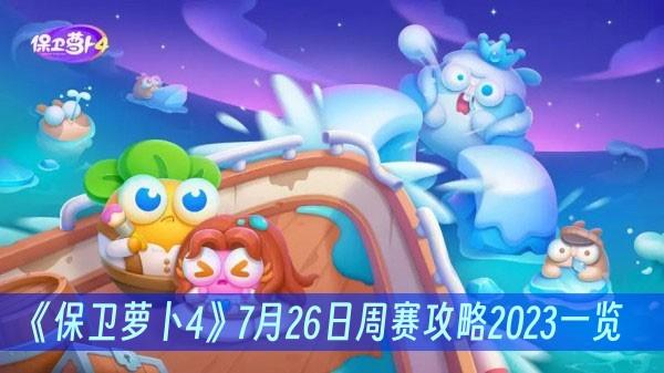 《保卫萝卜4》7月26日周赛攻略2023一览