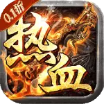 热血赤月折扣无限充