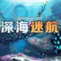 深海迷航最新版