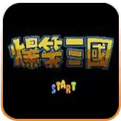爆笑三国手游版最新