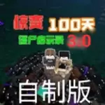 我的世界惊变100天手机版
