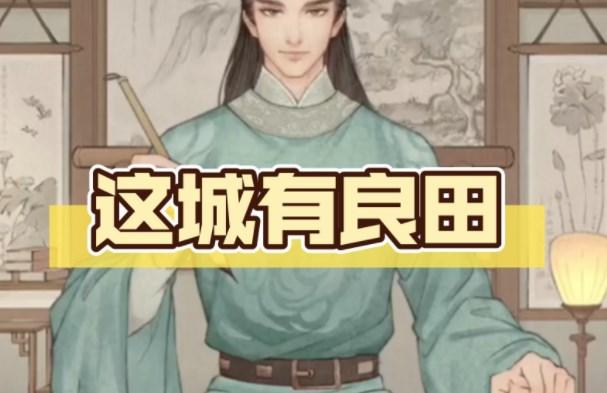 这城有良田兑换码在哪里输入