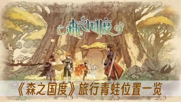 《森之国度》旅行青蛙位置一览