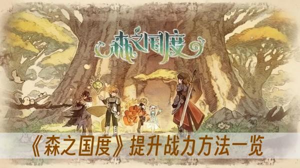 《森之国度》提升战力方法一览