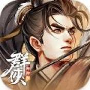 群侠防防防bt修改版