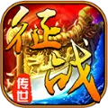 征战传世正版