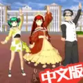 樱花高校校园恋爱游戏