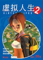虚拟人生2手机版