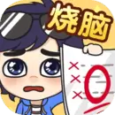 奇葩烧脑游戏手游