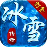 传奇冰雪手游打金服免费版