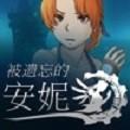 被遗忘的安妮正版
