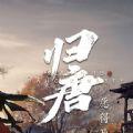 归唐