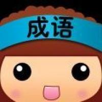 全民猜成语