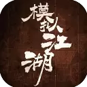 模拟江湖手游