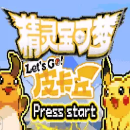 口袋妖怪去吧皮卡丘作弊版