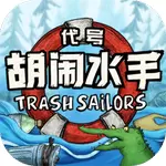 代号胡闹水手