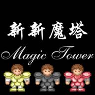 新新魔塔手游