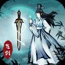 飞剑扫八荒手机版