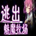 逃出魅魔牧场冷狐版