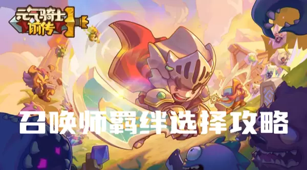 元气骑士前传召唤师羁绊选什么