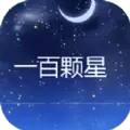 一百颗星