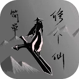 简单修个仙