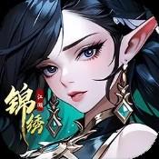 锦绣江湖游戏