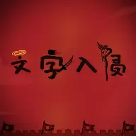 文字入侵