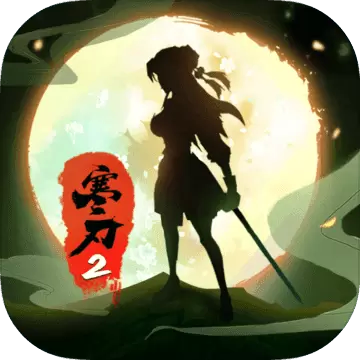 寒刃2游戏