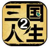 三国人生2