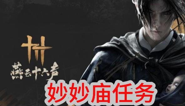 燕云十六声妙妙庙任务怎么做